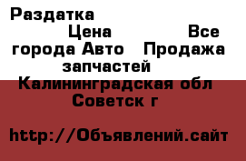 Раздатка Hyundayi Santa Fe 2007 2,7 › Цена ­ 15 000 - Все города Авто » Продажа запчастей   . Калининградская обл.,Советск г.